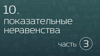 10.3. Показательные неравенства. Метод замены множителей. Простые случаи замены переменной.