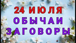 24 ИЮЛЯ -   ДЕНЬ ОЛЬГИ СТРАДНИЦЫ ! ОБЫЧАИ. ЗАГОВОРЫ. РИТУАЛЫ./ "ТАЙНА СЛОВ"