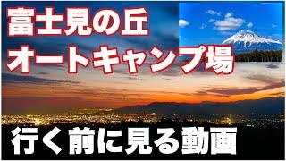【富士見の丘オートキャンプ場】行く前に見る動画　マップ（MAP）付　場内紹介　場内案内　ソロキャンプ　富士山　夜景　冬キャンプ　「ふもとっぱら」より良いかも？
