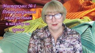 Как сшить чехол покрывало на диван и кресло. Мастер класс