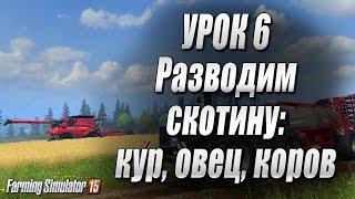 Farming simulator 15 - Животноводство