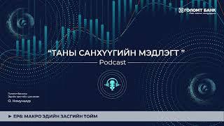 МАКРО ЭДИЙН ЗАСГИЙН ТОЙМ | ТАНЫ САНХҮҮГИЙН МЭДЛЭГТ ПОДКАСТ