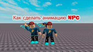 Как сделать анимацию для NPC (roblox studio