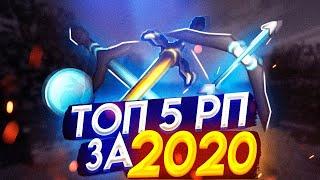 ЛУЧШЕ РЕСУРСПАКИ ЗА 2020 ГОД! ТОП 5 ЛУЧШИХ РП!