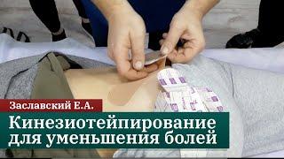 Кинезиотейпирование для уменьшения болей. Заславский Е.А.