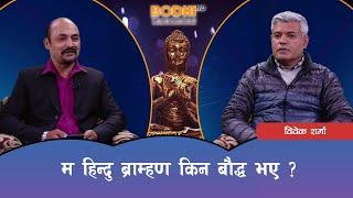 Bodhi Sambad with Bibek Sharma | Episode 01 | @BodhiTelevisionNepal