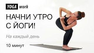 Утренняя зарядка. Йога для начинающих