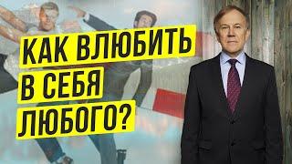 Как нравиться всем и влюблять в себя? Как быть душой компании? Как повысить энергию любви?