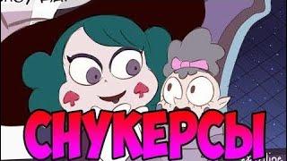 СНУКЕРСЫ.комикс.Стар против сил зла.SVTFOE comics