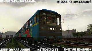 Metrostroi FS 81-717.5М Номерной Покровська - Вокзальна l Пробка на Вокзальной