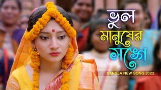 ভুল করে আমি ভুল মানুষের সঙ্গে জীবনটারে সাজাইতে চাইলাম | New Bangla Song 2022 | Binodon Bangla