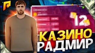 КАЗИНО РАДМИР РП! ДОЛГОЖДАННАЯ ИГРА В КОСТИ ПО 1КК! АЗАРТ БЕРЕТ СВОЕ!!!