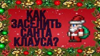 Terraria - КАК ЗАСЕЛИТЬ САНТА КЛАУСА? ГАЙД(NPC)|| Terraria 1.4 android || Santa Claus [NPC]