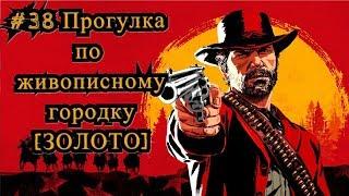 Red Dead Redemption 2 #38 Прогулка по живописному городку [ЗОЛОТО] / A Short Walk in a Pretty Town