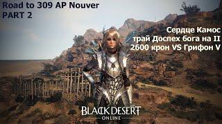 BDO Road to 309 AP Нубэр. Часть 2. Сердце Камос, точка доспеха бога на 2 и 2600 крон VS Грифон V