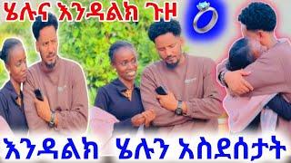 እንዳልክ ሄሉን አስደሰታት ሄሉ የልቧ ደረሰ ሄሉና እንዳልክ ጉዞ