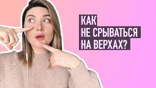 КАК НЕ СРЫВАТЬСЯ НА ВЕРХНИХ НОТАХ и уплотнить нижние?