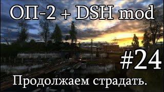 Сталкер : ОП 2 - DSH MOD (OGSR Engine). #24. Инферно и Химик.