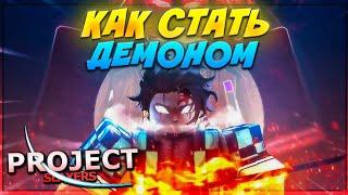 КАК СТАТЬ ДЕМОНОМ В ПРОДЖЕКТ СЛЕЕР  Roblox Project Slayers