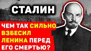 КАК СТАЛИН ПРИВЕЛ В БЕШЕНСТВО ЛЕНИНА. ЧЕМ ОН ТАК РАЗОЗЛИЛ ВОЖДЯ РЕВОЛЮЦИИ?