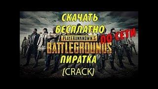 Где скачать PLAYERUNKNOWN'S BATTLEGROUNDS Пиратка с онлайном