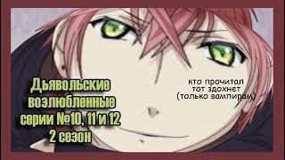 Реакция девушек на аниме "Дьявольские возлюбленные - 2 сезон серия № 10, 11 и 12".