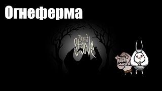 Don`t Starve гайд (Огнеферма)