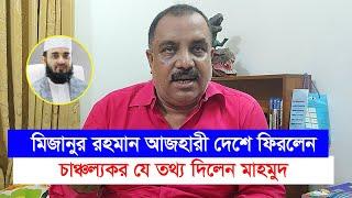 মিজানুর রহমান আজহারির দেশে ফেরা নিয়ে যে চাঞ্চল্যকর তথ্য দিলেন এ নেতা-Chithi