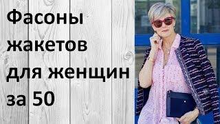 Фасоны жакетов для женщин за 50. Это интересно!