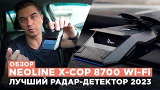 Обзор Neoline X-COP 8700 Wi-Fi. Лучший радар-детектор 2023 года