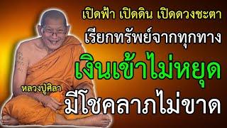 เปิดฟ้า เปิดดวงชะตา เรียกทรัพย์จากทุกทาง เงินเข้าไม่หยุด เงินทองไหลมาเทมา  มีโชคลาภเข้ามาไม่ขาด