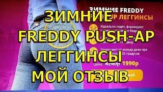 Зимние freddy push-ap леггинсы. Как выглядеть дорого. Леггинсы.