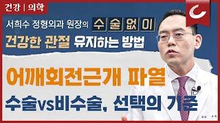 어깨 회전근개 파열, '수술 vs 비수술' 선택의 기준은? @제애정형외과병원 서희수 대표원장