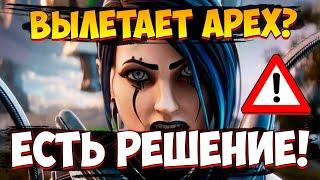 Что делать если Зависает Apex Legends в Матче в 15 Сезоне / Решение проблем с Вылетами в Апекс