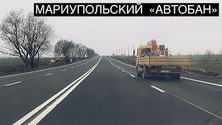 «АВТОБАН» ПОД МАРИУПОЛЕМ.