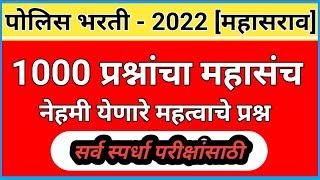 Maharashtra Police Bharti 2022 Imp. 1000 Questions | GK Police bharti 2022