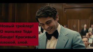 Красивый, плохой, злой. Новый трейлер (2019)