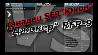 APB Reloaded. Канадец SF9 "Юкон".