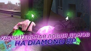 УДИВИТЕЛЬНАЯ ЛОВЛЯ ДОМОВ НА DIAMOND RP