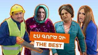 ԷՍ ԳՈՐԾ ՉԻ | The Best