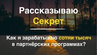 Партнерка заработок. Как заработать на партнерках. Раскрываю Секрет!