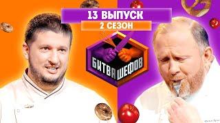 БИТВА ШЕФОВ: 2 сезон | 13 выпуск @Friday_international