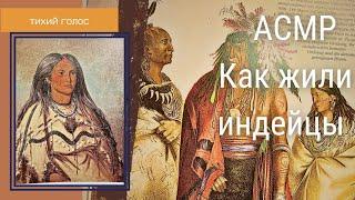 Как Жили Индейцы / Асмр Тихий Голос / Листаем Книгу   / ASMR soft spoken ️