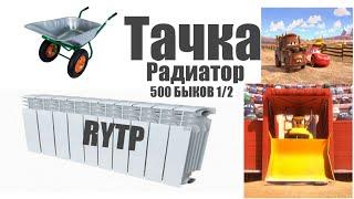 Тачка Радиатор 500 Быков 1/2=RYTP