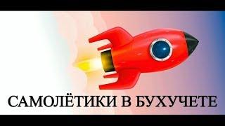 Бухгалтерские проводки - САМОЛЕТИКИ | Двойная запись | Корреспонденция счетов | Счета учета