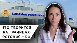 Пересечение Границы из Латвии в Россию | Шумилкино - Лухамаа