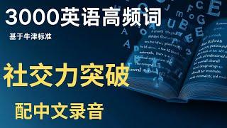 【人际沟通】"会说话值100万！职场社交必备态度表达词汇全攻略"【附中文配音】