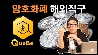 QuuBe Overseas Purchase Tutorial for Bitcoin Payments