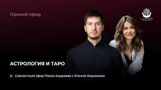 Астрология и Таро Павел Андреев и Елена Корниенко // Павел Андреев и Lablife