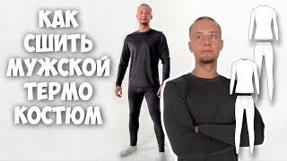 Как сшить мужской термо костюм